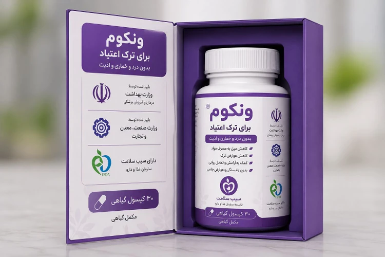 پک ترک اعتیاد ونکوم مناسب برای مصرف زیر ۱ گرم شیره و تریاک و ۱عدد متادون ۴۰